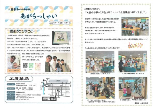 土屋薬局かわら版「あがらっしゃい」2025年11月号VOL.46|起立性調節障害の研修会と大森小学校の町たんけん
