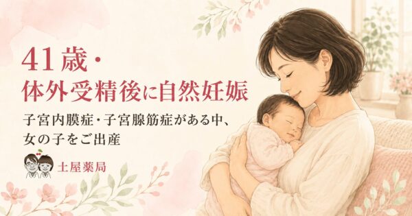 41歳、体外受精後に自然妊娠。子宮内膜症・子宮腺筋症がある中、女の子を出産された体験談|土屋薬局