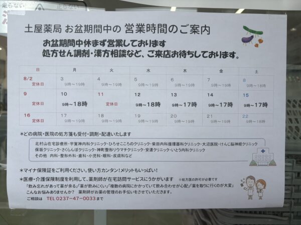 土屋薬局の今週の営業案内の写真です。