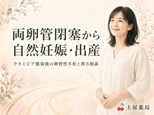 両卵管閉塞から自然妊娠・出産されたお客様の漢方相談|山形・土屋薬局