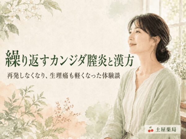 繰り返すカンジダ膣炎と漢方｜再発しなくなり生理痛も軽くなったお客様の体験談