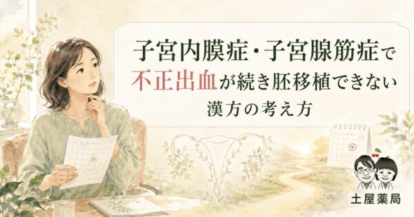 子宮内膜症・子宮腺筋症で不正出血が続き胚移植できない女性と漢方相談のイメージ