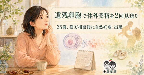 遺残卵胞で体外受精を見送り、漢方相談後に自然妊娠・出産した35歳女性のイメージ