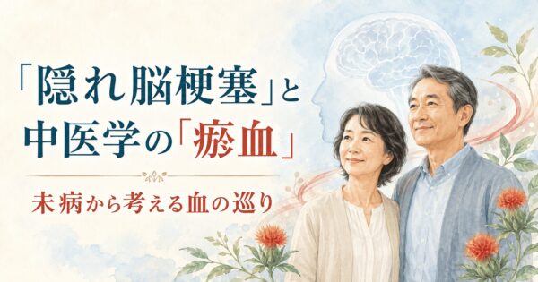 隠れ脳梗塞と中医学の瘀血、未病から考える血の巡りを表現した夫婦のイラスト