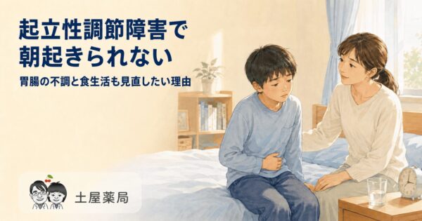 起立性調節障害で朝起きられず、胃腸の不調を抱えるお子さまと見守る母親