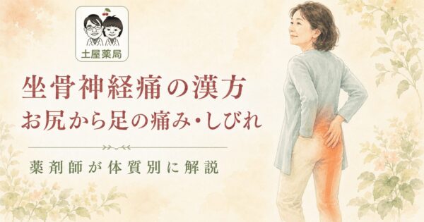 坐骨神経痛の漢方相談｜お尻から足の痛み・しびれを薬剤師が解説