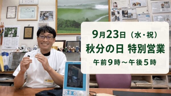 9月23日秋分の日に特別営業する土屋薬局の案内