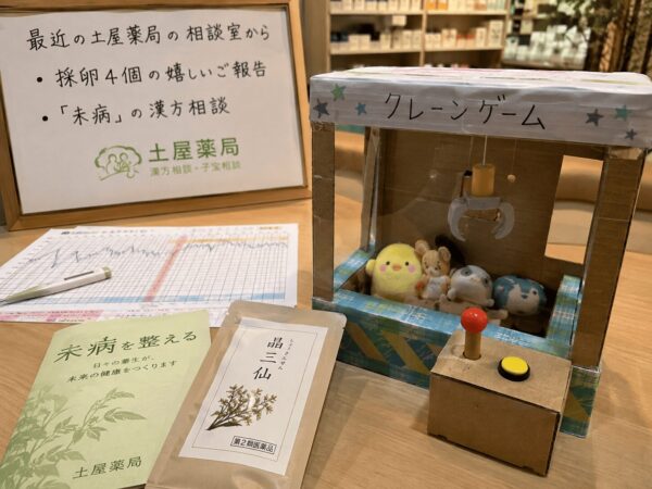 土屋薬局の漢方相談室をイメージした採卵4個の嬉しい報告と未病の漢方相談のアイキャッチ画像