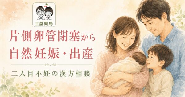 片側卵管閉塞から自然妊娠・出産された二人目不妊の漢方相談事例｜土屋薬局