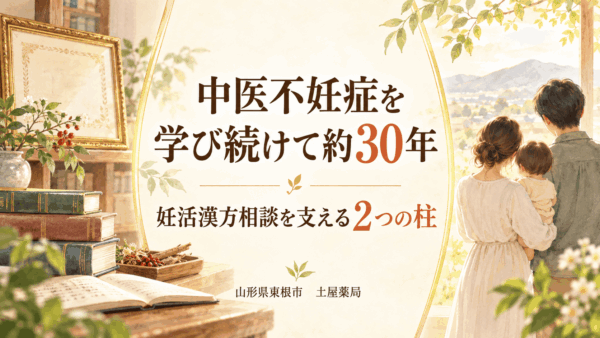 中医不妊症を約30年学ぶ土屋薬局の妊活漢方相談を支える2つの柱
