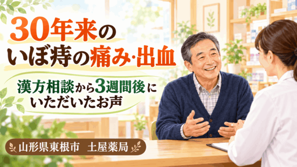 30年来のいぼ痔の痛みと出血について土屋薬局へ漢方相談し、3週間後に症状が楽になった60代男性の体験談イラスト