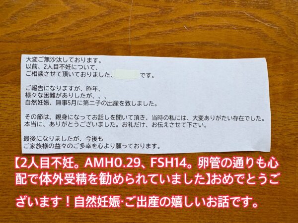2人目不妊でAMH0.29・FSH14、体外受精を勧められていたお客様から届いた、自然妊娠と第二子出産のご報告メール。画像上部に記事タイトルを掲載。