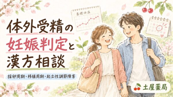 体外受精の妊娠判定と採卵周期・移植周期の漢方相談|山形県東根市の土屋薬局