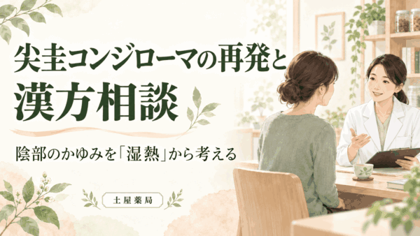 尖圭コンジローマの再発や陰部のかゆみについて、薬剤師に相談する女性のイラスト。土屋薬局の漢方相談。