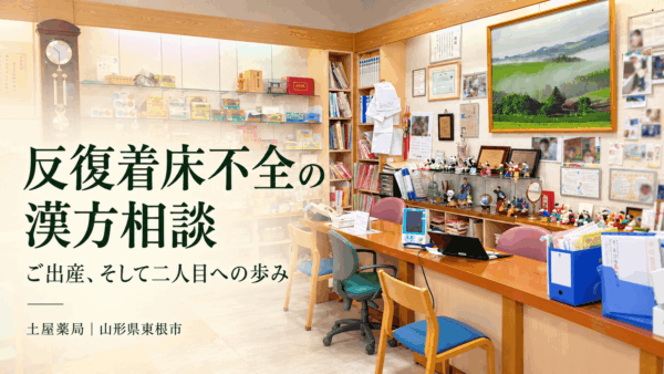 土屋薬局の相談スペースを背景に「反復着床不全の漢方相談 ご出産、そして二人目への歩み」と記したアイキャッチ画像